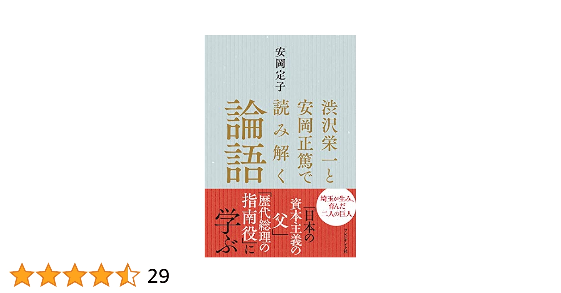 渋沢栄一と安岡正篤で読み解く論語 | 安岡 定子 |本 | 通販 | Amazon